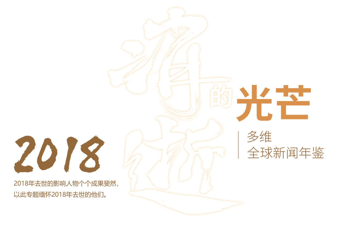 18消逝的光芒 盘点那些逝去的风云人物 多维新闻网